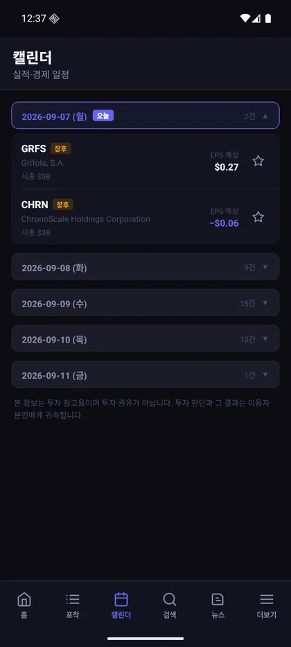 미국주식 NOW 실제 화면 — 캘린더 — 실적 발표 일정